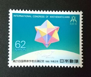 記念切手 第21回国際数学者会議記念 1990 未使用品 (ST-45)