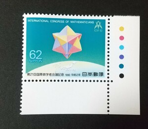 記念切手 第21回国際数学者会議記念 1990 カラーマーク付き 未使用品 (ST-10)