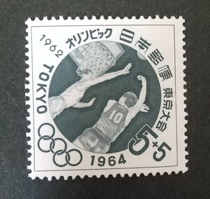 記念切手 東京オリンピック 寄附金付 バスケットボール 1962 未使用品 (ST-73)