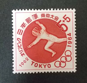 記念切手 東京オリンピック 寄附金付 フェンシング 1962 未使用品 (ST-73)