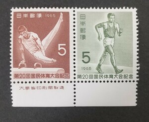記念切手 第20回国民体育大会記念 1965 2種連 大蔵省銘板付き 未使用品 (ST-10)
