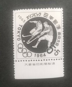 記念切手 東京オリンピック 寄附金付 ホッケー 1963 第5次 大蔵省銘板付き 未使用品 (ST-10)