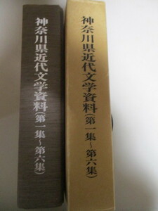 KJ034/神奈川近代文学資料(第1-6集)神奈川県高等学校教科研究会国語部会編/川端康成葛西善蔵三島由紀夫夏目漱石正岡子規中島敦北原白秋他