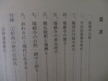 【お得！送料無料】 LI042/瑞巌寺の歴史 / 宮城県松島町 臨済宗妙心寺派 仏教寺院 仙台藩 伊達政宗_画像4