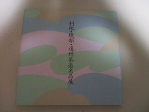 LD125/ 利休・織部・遠州茶道名品展 初公開 永青文庫シリーズ / 千利休　古田織部　小堀遠州