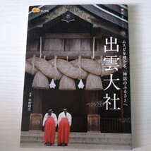 出雲大社 （楽学ブックス　神社　２） 中野晴生／写真_画像1