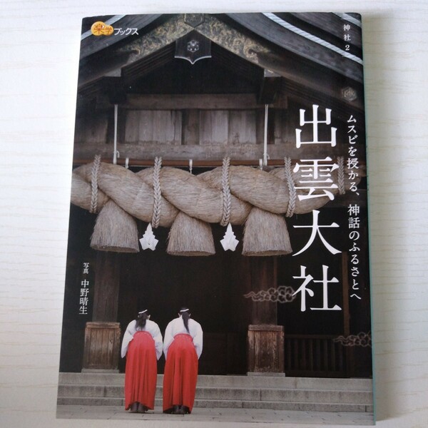 出雲大社 （楽学ブックス　神社　２） 中野晴生／写真