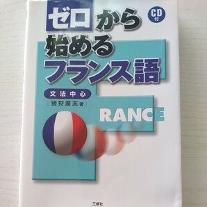 ゼロから始めるフランス語　文法中心　猪狩広志／著　★未開封CD