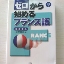 ゼロから始めるフランス語　文法中心　猪狩広志／著　★未開封CD_画像1