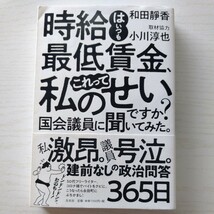 時給はいつも最低賃金、これって私のせいですか？　国会議員に聞いてみた。 和田靜香／著　小川淳也／取材協力_画像1