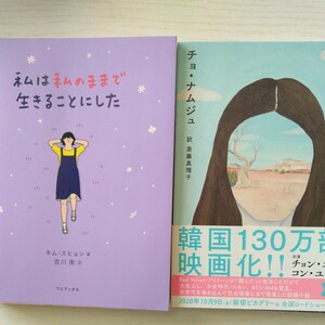 ★２冊★①82年生まれ、キム・ジョン／チョ・ナムジュ／著　★②私は私のままで生きることにした／キム・スヒョン著