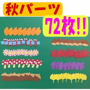 秋パーツ☆秋☆アルバムミニパーツ☆画用紙☆保育園☆保育製作☆壁面☆デイサービス