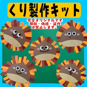 秋製作キット 栗製作キット 保育製作 保育園 秋 どんぐり 栗 介護施設