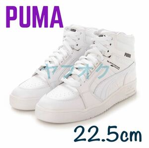 プーマ　スリットストリーム　PUMA SLIPSTREAMミッドカット ホワイト 新品22.5cm ※箱無し発送