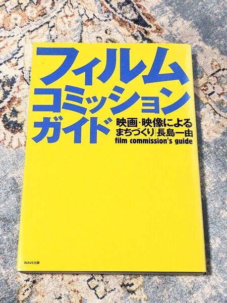 フィルムコミッションガイド　映画・映像によるまちづくり 長島一由／著