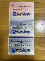 未使用 コレクション品 電電公社 でんでんins館 記念テレホンカード 科学万博 つくば'85 50度2枚 100度1枚_画像1