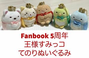 すみっコぐらしFanbook 王様 5周年 てのりぬいぐるみ コンプリートセット とんかつ ねこ しろくま ぺんぎん とかげ 新品