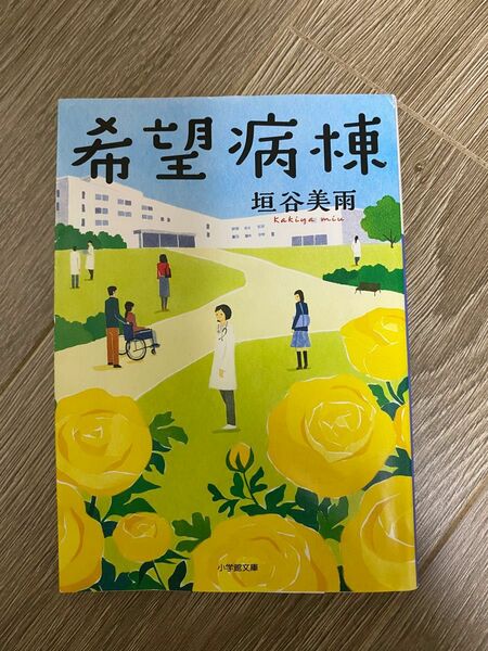 文庫本　希望病棟　余命3000文字　この恋は世界で一番美しい雨