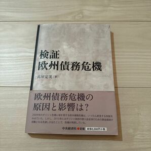 検証欧州債務危機 高屋定美／著