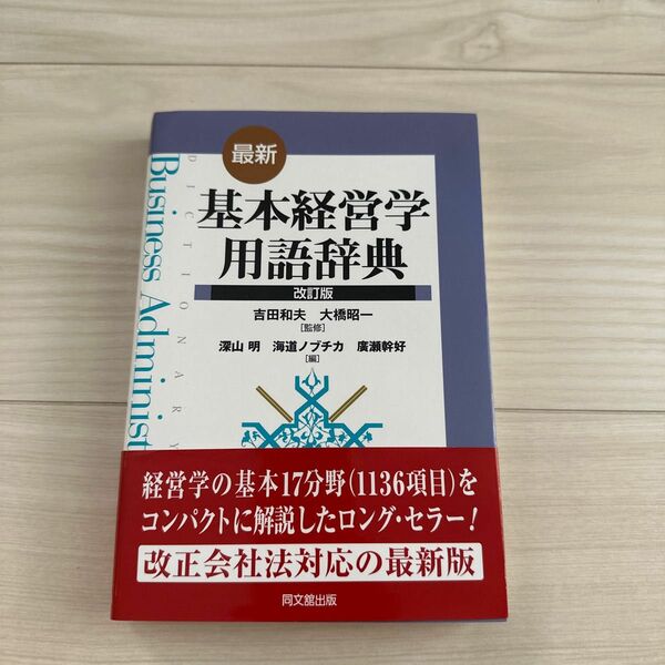 最新・基本経営学用語辞典 （改訂版） 吉田和夫／監修　大橋昭一／監修　深山明／編　海道ノブチカ／編　廣瀬幹好／編