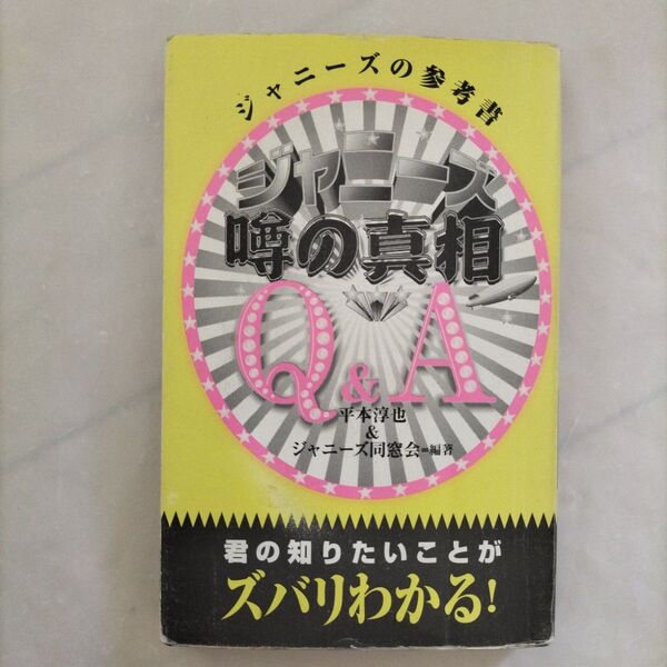 初版　絶版「ジャニーズ噂の真相」平本淳也