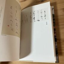 カヲ◇0911[仮名の行者 杉岡華邨の風貌] 金田石城 書道 2004年_画像7