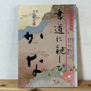 エヲ○0915[NHK趣味百科 書道に親しむ かな] 日比野光鳳 書道 平成4年