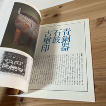 ヘヲ☆0916[北京故宮博物院 清朝宮廷文化展] 図録 中国美術 中国書道_画像4