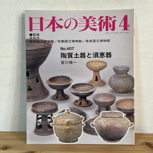 ニヲ○0927[日本の美術 407 陶質土器と須恵器] 至文堂 2000年