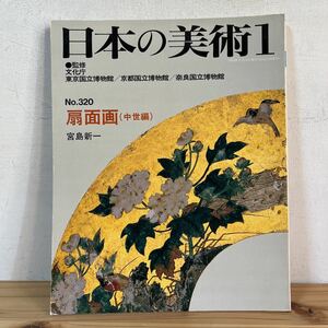 ニヲ○0927[日本の美術 320 扇面画 (中世編)] 至文堂 1993年