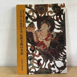 カヲ☆0908[開館十五周年記念企画展 奈良国立博物館所蔵 仏教美術の名品] 茨城県立歴史館 平成元年