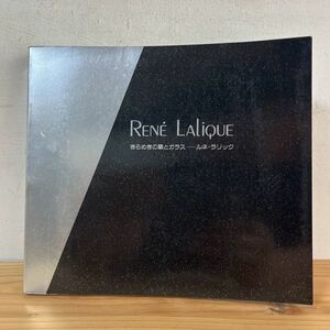 キヲ☆0926t[きらめきの華とガラス━ルネ・ラリック RENE LALIQUE] 1996年 図録