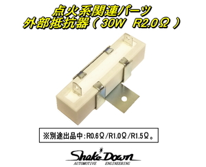 旧車用★点火系関連パーツ　外部抵抗器【R2.0Ω】★S30Z,GC10,L20～28,SOLEX,WEBER,OER