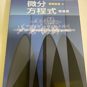 【美品】微分方程式 増補版