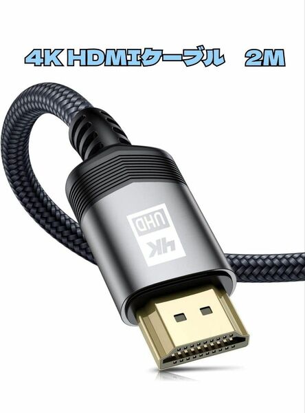 4K HDMI ケーブル2meter HDMI 2.0規格ハイスピード CABLE