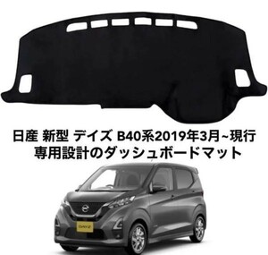 ニッサン 日産 新型 デイズ B40系 2019年3月~ ダッシュボードマット 専用設計 日焼け防止 遮熱 対策 防止ダッシュマット da82