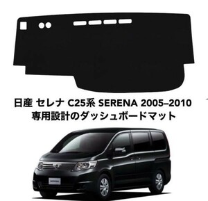 日産 セレナ C25系 SERENA 専用設計 ダッシュボードマット 専用設計 日焼け防止 遮熱 対策 防止ダッシュマット da23