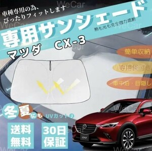 新型 マツダ CX-3 車サンシェード 収納袋付き フロントガラスサンシェード 25