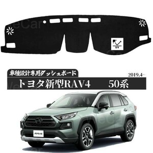 トヨタ 新型トヨタ RAV4 2019-2020 XA50系 適合車種　専用設計 日焼け防止 遮熱 対策 防止ダッシュマット da36