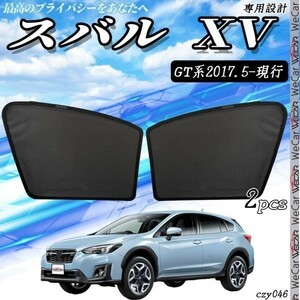 スバル XV GT系 メッシュサンシェード メッシュカーテン 日よけ 遮光カーテン 内装品 フロントドア用 換気 車用 即日発送