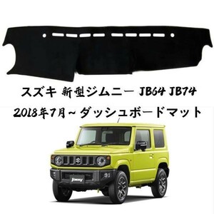 スズキ 新型ジムニー JB64 JB74 2018年7月~ ダッシュボードマット 専用設計 日焼け防止 遮熱 対策 防止ダッシュマット da20