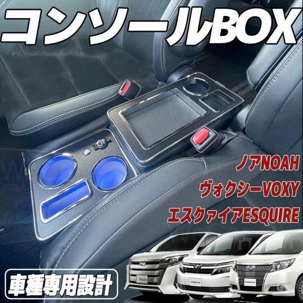 トヨタ VOXY アームレスト トヨタ適用 ヴォクシー ステップワゴン 10年- コンソールボックス