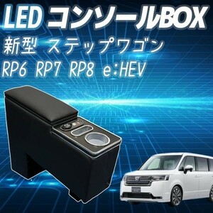 コンソールボックス ステップワゴン 新型 センターコンソール アームレスト RP6 RP7 RP8 e:HEV 車種専用 PVC ドレスアップ 小物入れ 肘掛け