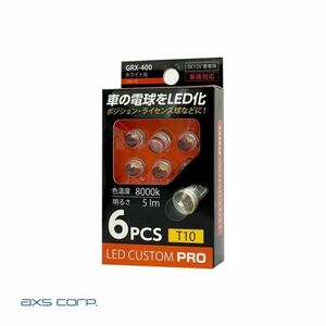 LED バルブ T10 8000K 5lm ポジション・ライセンス球 6個入 ホワイト光 DC12V専用 車検対応 +-極性あり アークス/axs GRX-400 トヨタ