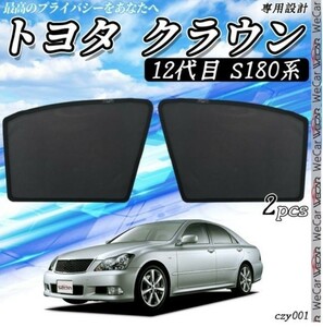 トヨタ クラウン 12代目 S180系 メッシュサンシェード メッシュカーテン 日よけ 遮光カーテン 内装品 フロントドア用 換気 車用 即日発送