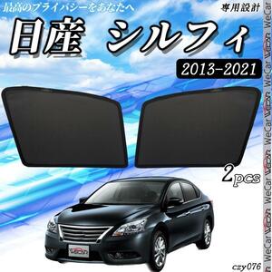 日産 シルフィ 2013-2021 メッシュサンシェード メッシュカーテン 日よけ 遮光カーテン 内装品 フロントドア用 換気 車用 即日発送/czy76