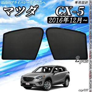 マツダ CX-5 メッシュサンシェード メッシュカーテン 日よけ 遮光カーテン 内装品 フロントドア用 換気 車用 即日発送/czy37