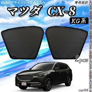 マツダ CX-8 KG系 メッシュサンシェード メッシュカーテン 日よけ 遮光カーテン 内装品 フロントドア用 換気 車用 即日発送/czy58