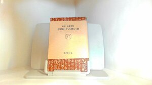 維軒　加藤常賢　学問とその思い出　深津胤房 1980年8月3日 発行