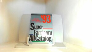 スーパーファミコンオールカタログ’93　スーパーファミコンマガジン８月情報号特別付録